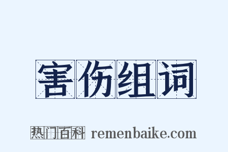 害伤组词是什么意思的图片